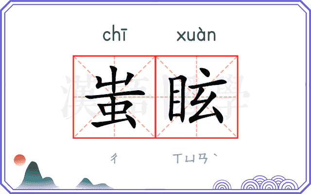 蚩眩