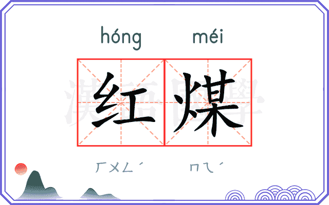 红煤