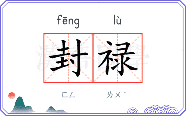 封禄