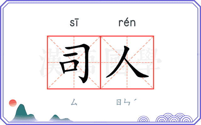 司人