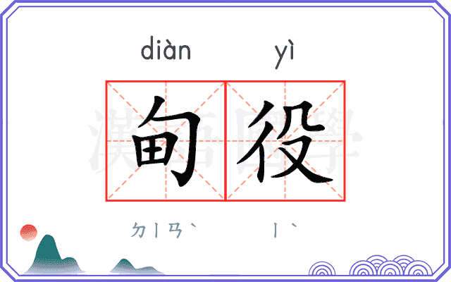 甸役