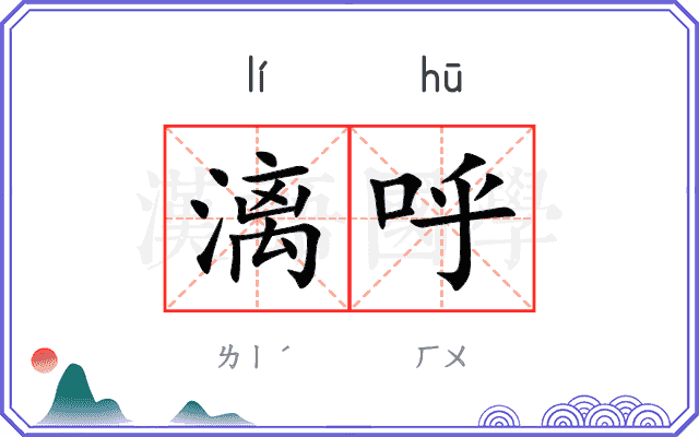 漓呼