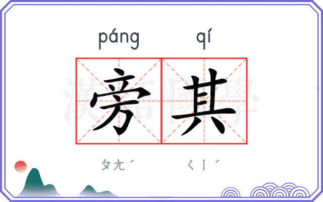 旁其