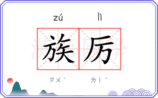 族厉