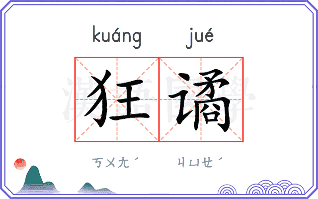 狂谲