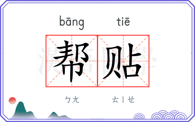 帮贴