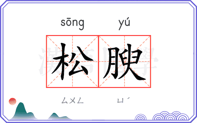松腴