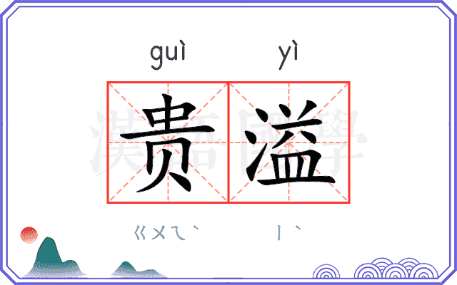 贵溢
