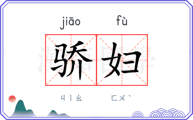 骄妇