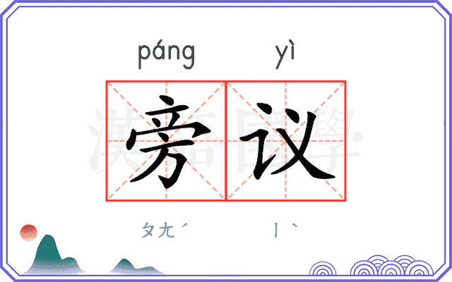 旁议