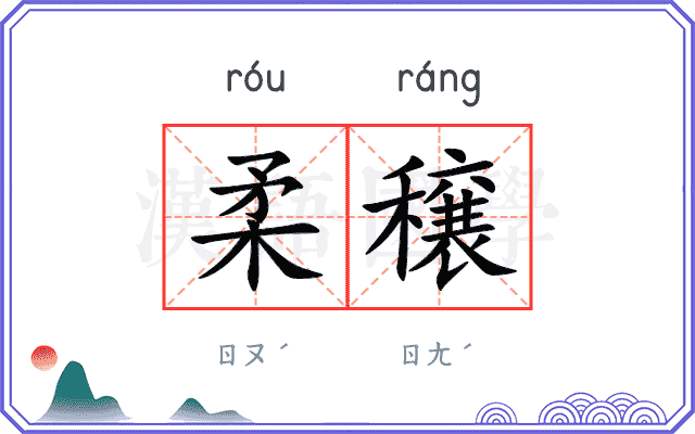 柔穣