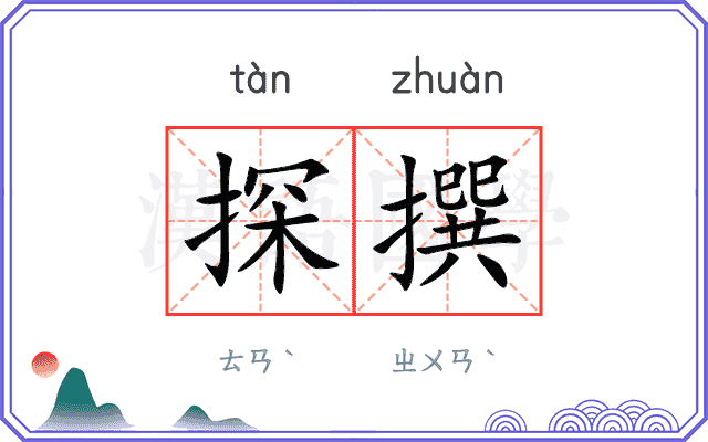 探撰