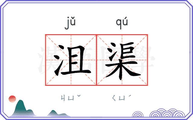 沮渠