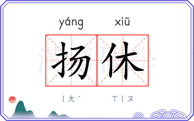 扬休