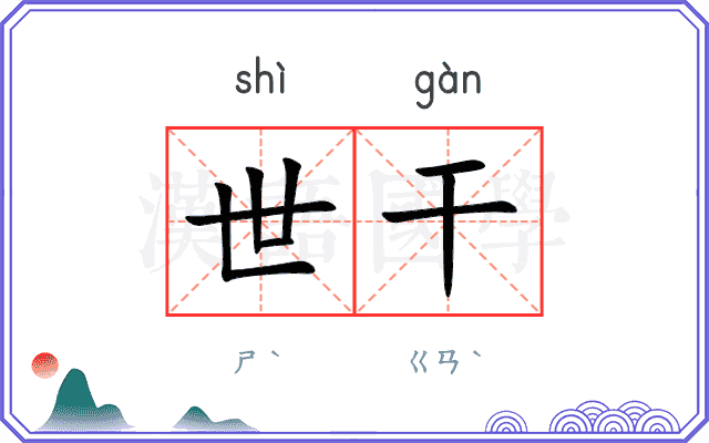 世干