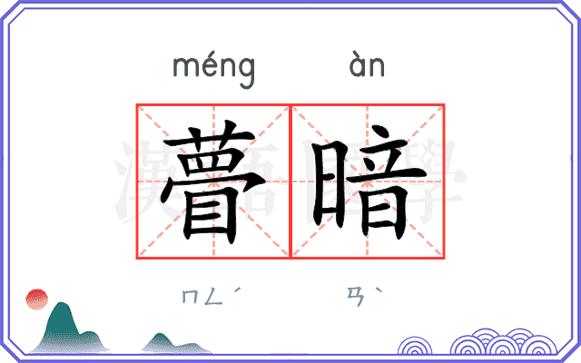 瞢暗