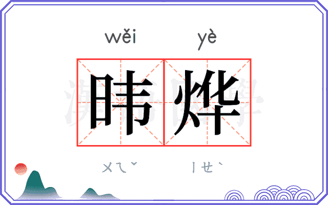 𬀩烨