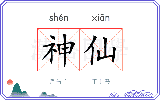 神仙