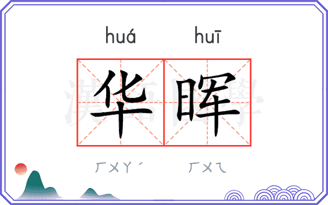 华晖