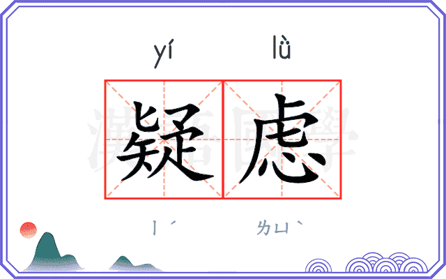 疑虑
