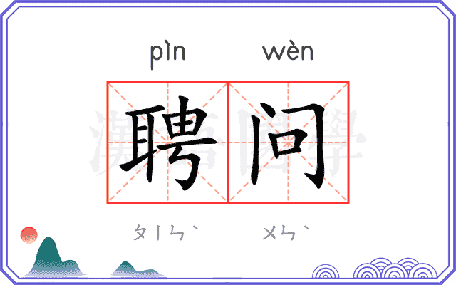 聘问