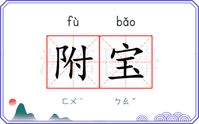 附宝
