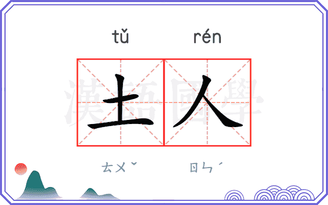 土人