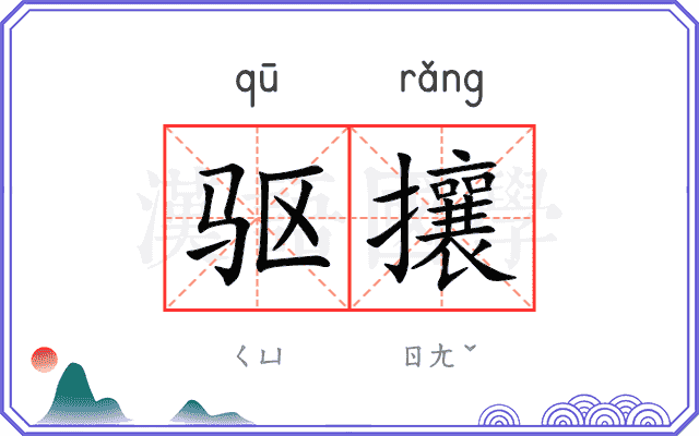 驱攘