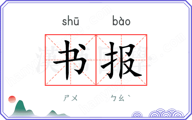 书报