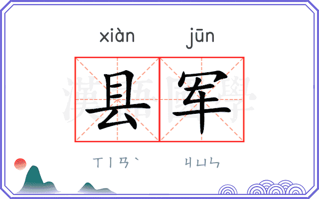 县军