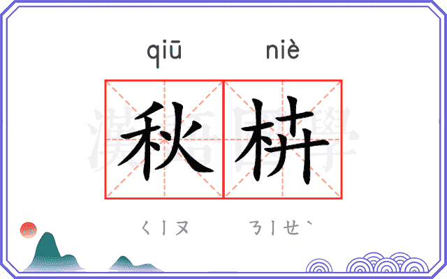 秋枿