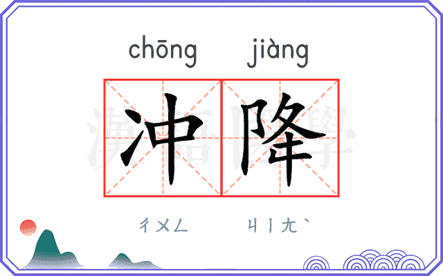 冲降