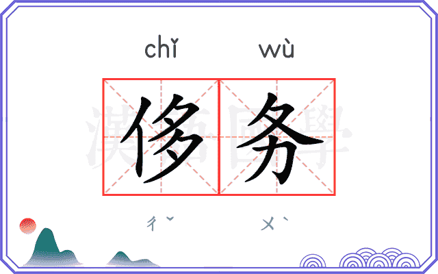 侈务