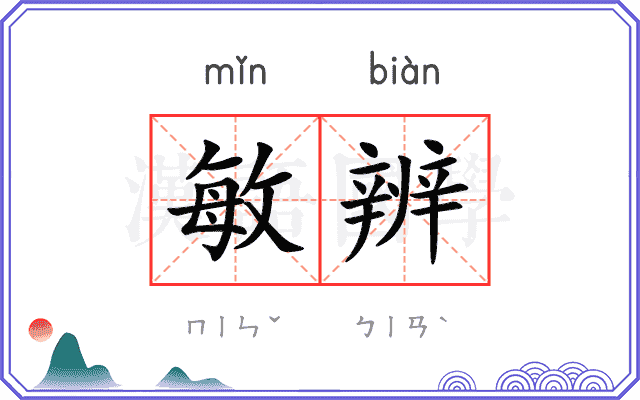 敏辨