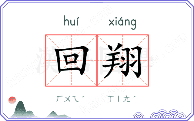 回翔