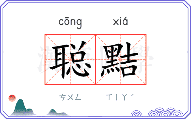 聪黠