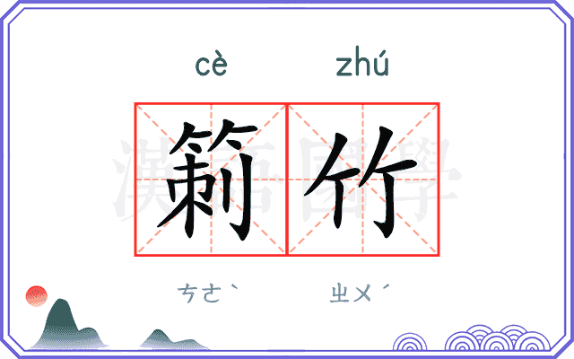 箣竹