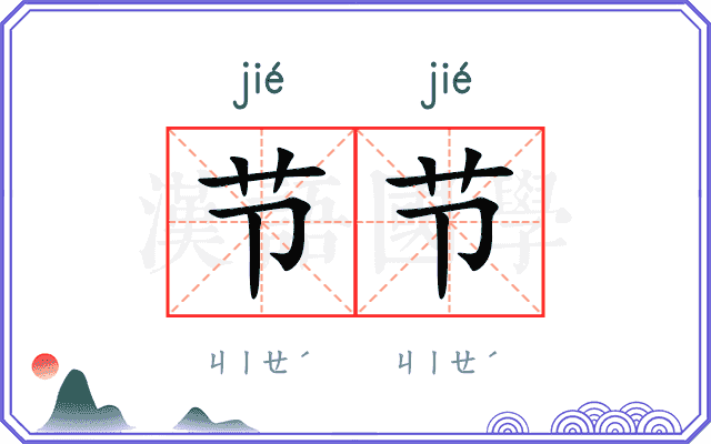 节节