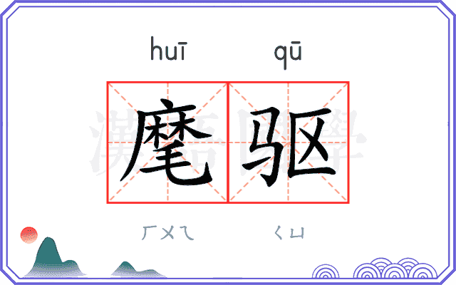 麾驱