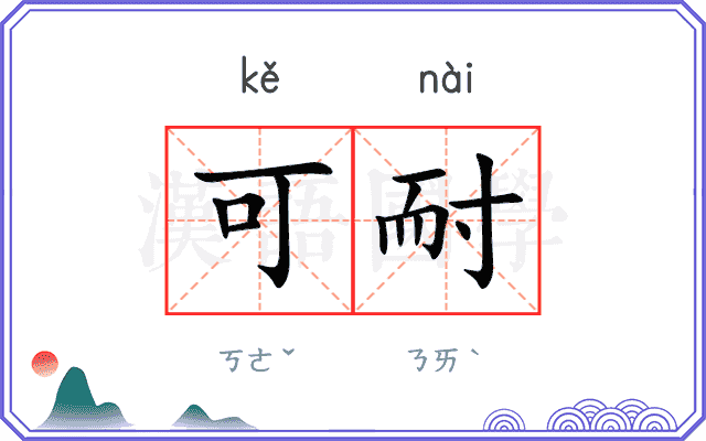 可耐