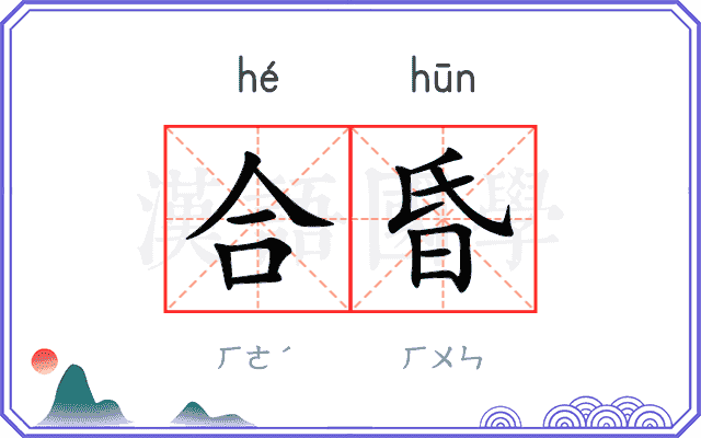 合昏