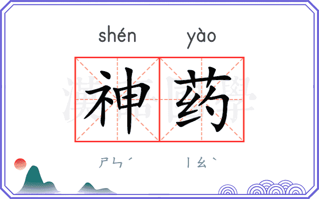 神药