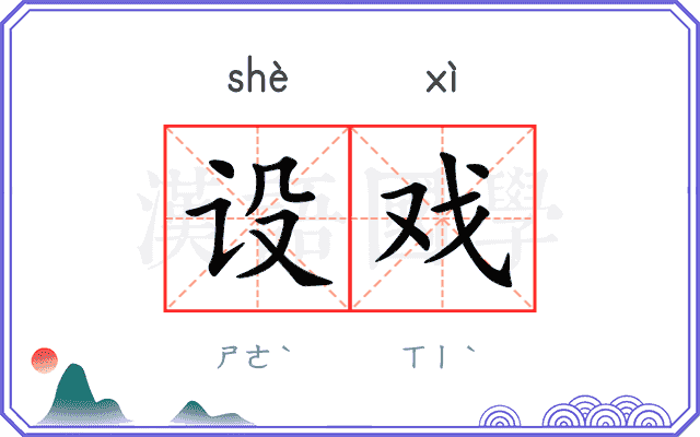 设戏