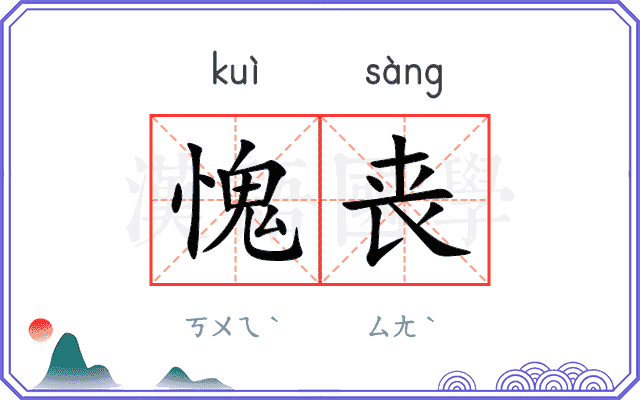 愧丧