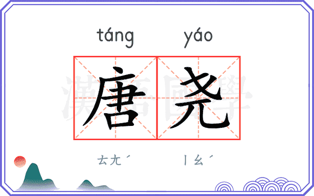 唐尧