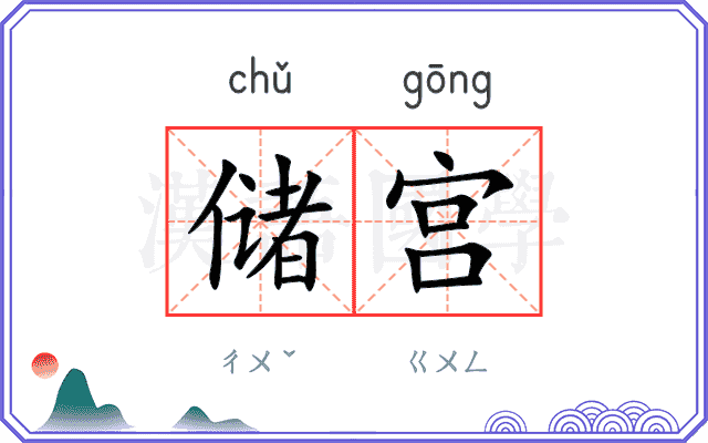 储宫