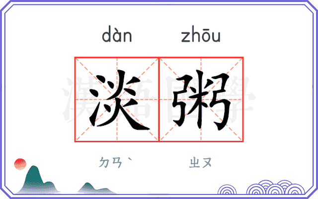 淡粥