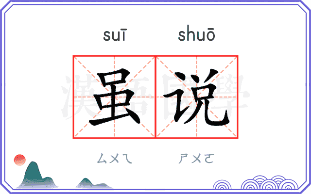 虽说
