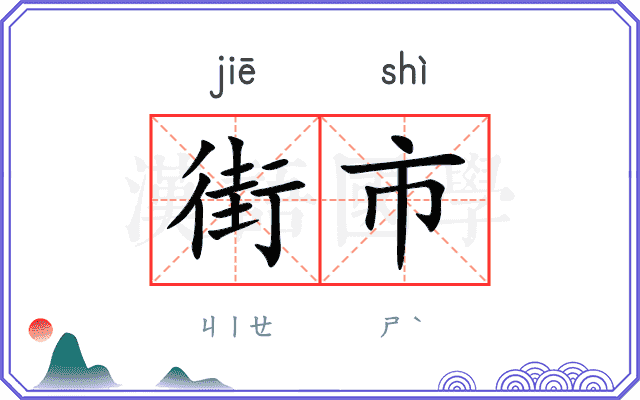 街市