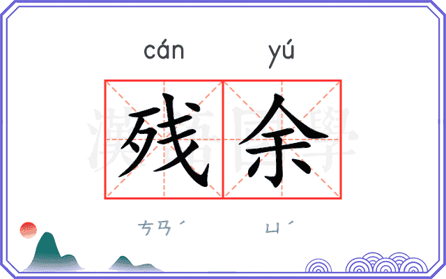 残余